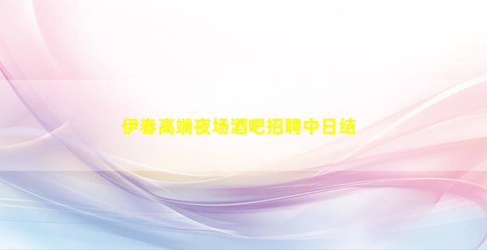 驻马店KTV招聘